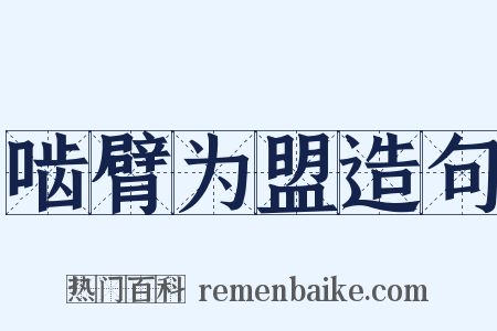 啮臂为盟造句是什么意思的图片